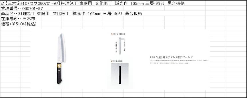 料理包丁 家庭用 文化庖丁 誠光作 165mm 三層・両刃 黒合板柄