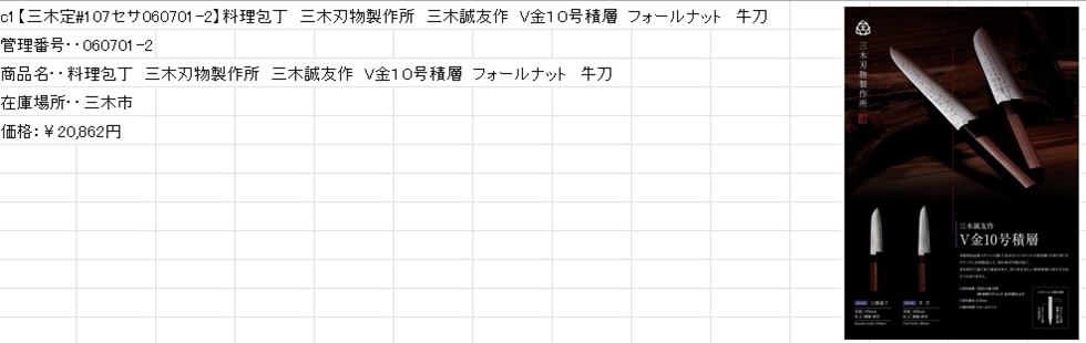 料理包丁　三木刃物製作所　三木誠友作　V金10号積層　フォールナット　牛刀