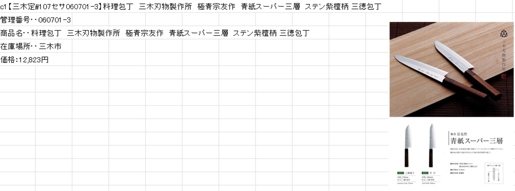 料理包丁　三木刃物製作所　極青宗友作　青紙スーパー三層　ステン紫檀柄　三徳包丁