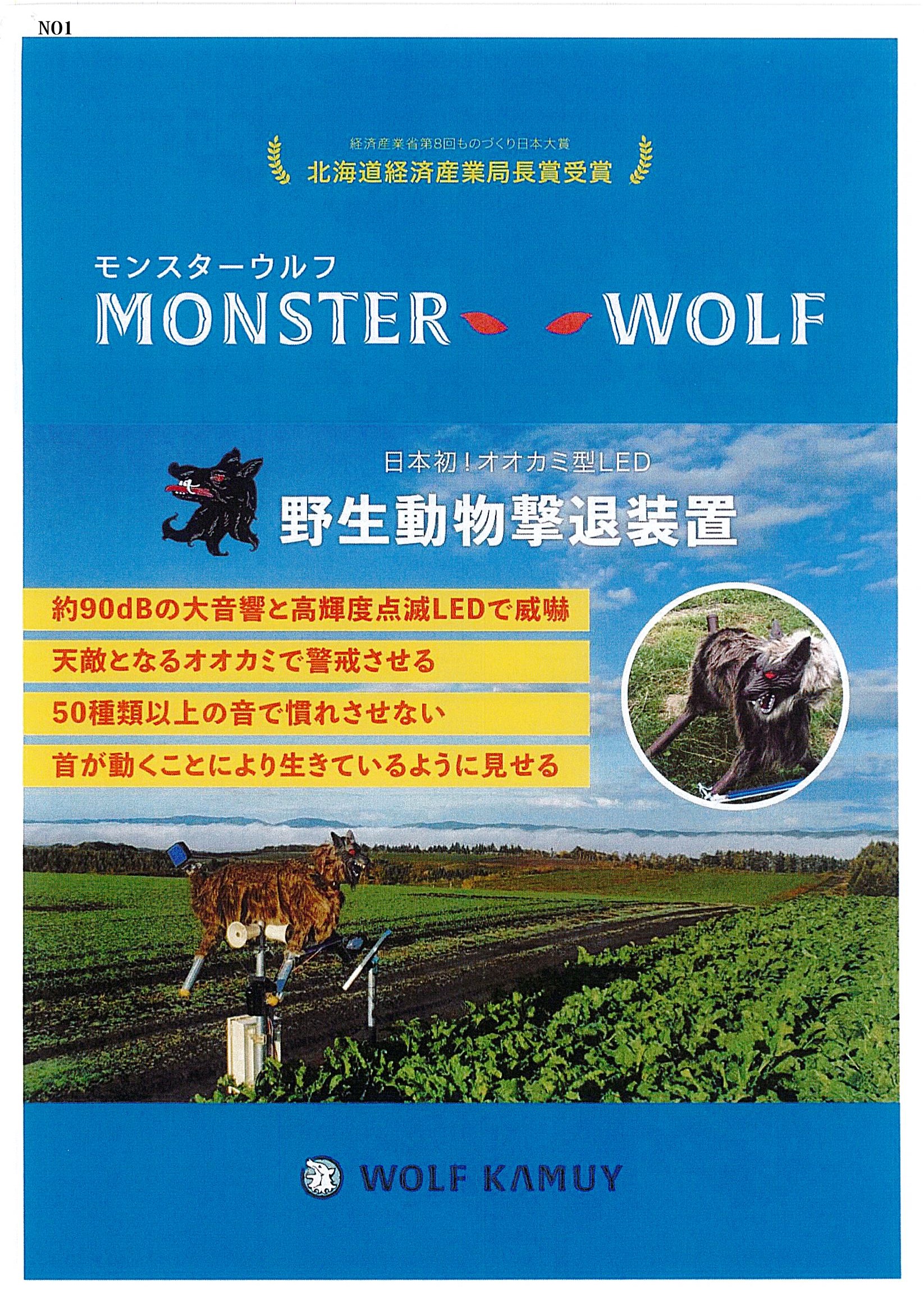 モンスターウルフ